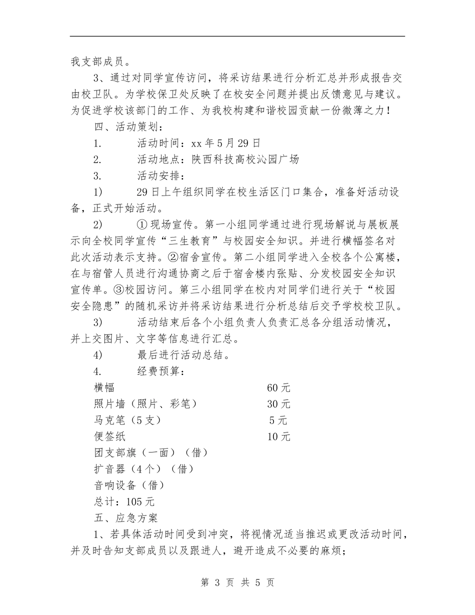 三生教育主题活动策划书_第3页