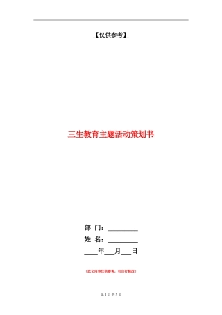 三生教育主题活动策划书