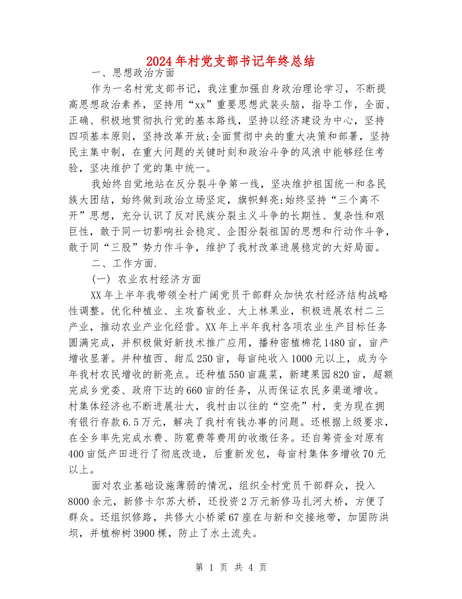 2024年村党支部书记年终总结_第1页
