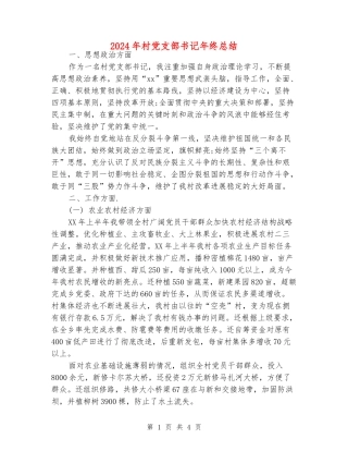2024年村党支部书记年终总结