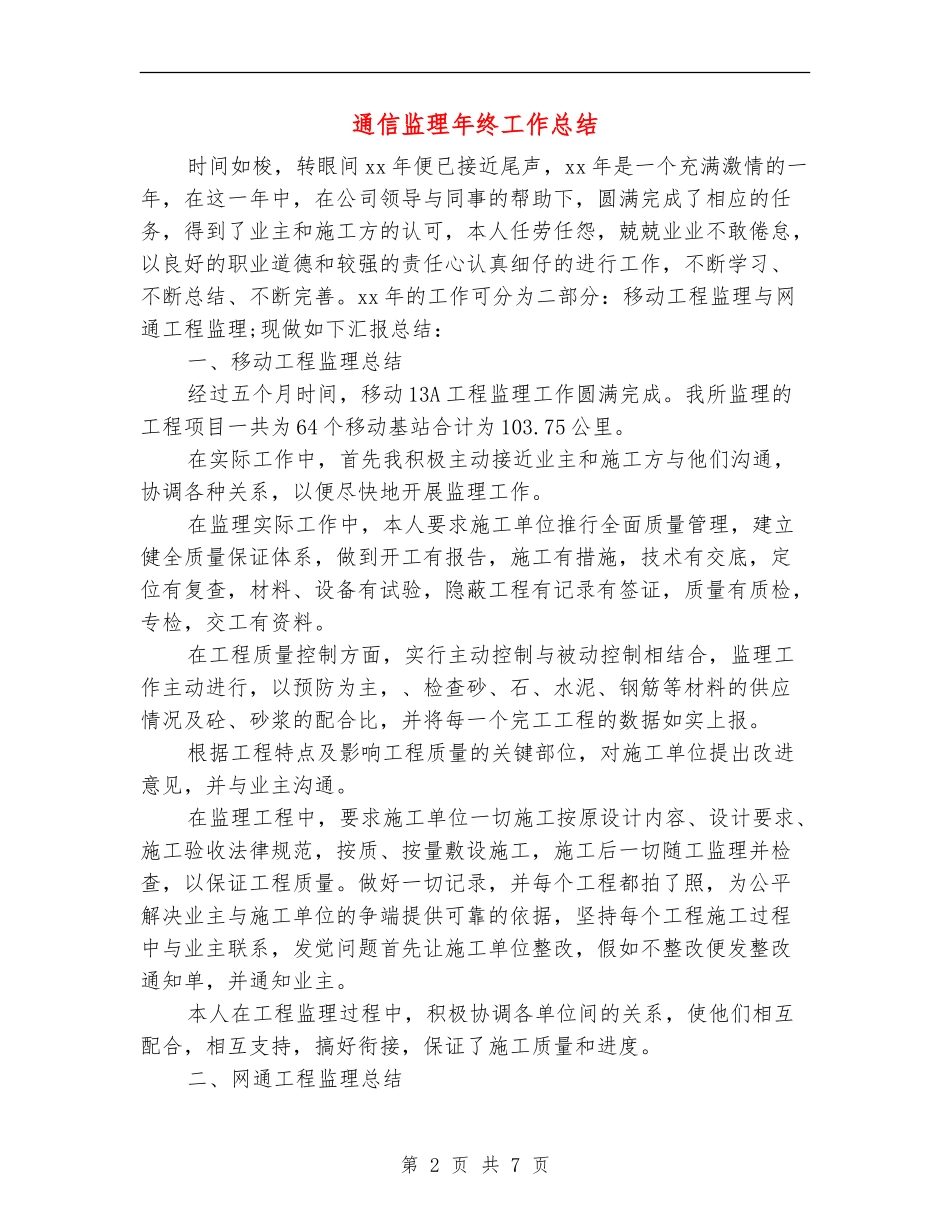 通信监理年终工作总结_第2页
