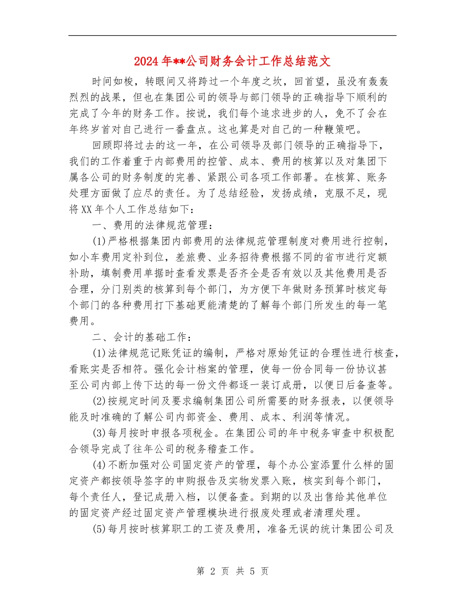 2024年公司财务会计工作总结范文_第2页
