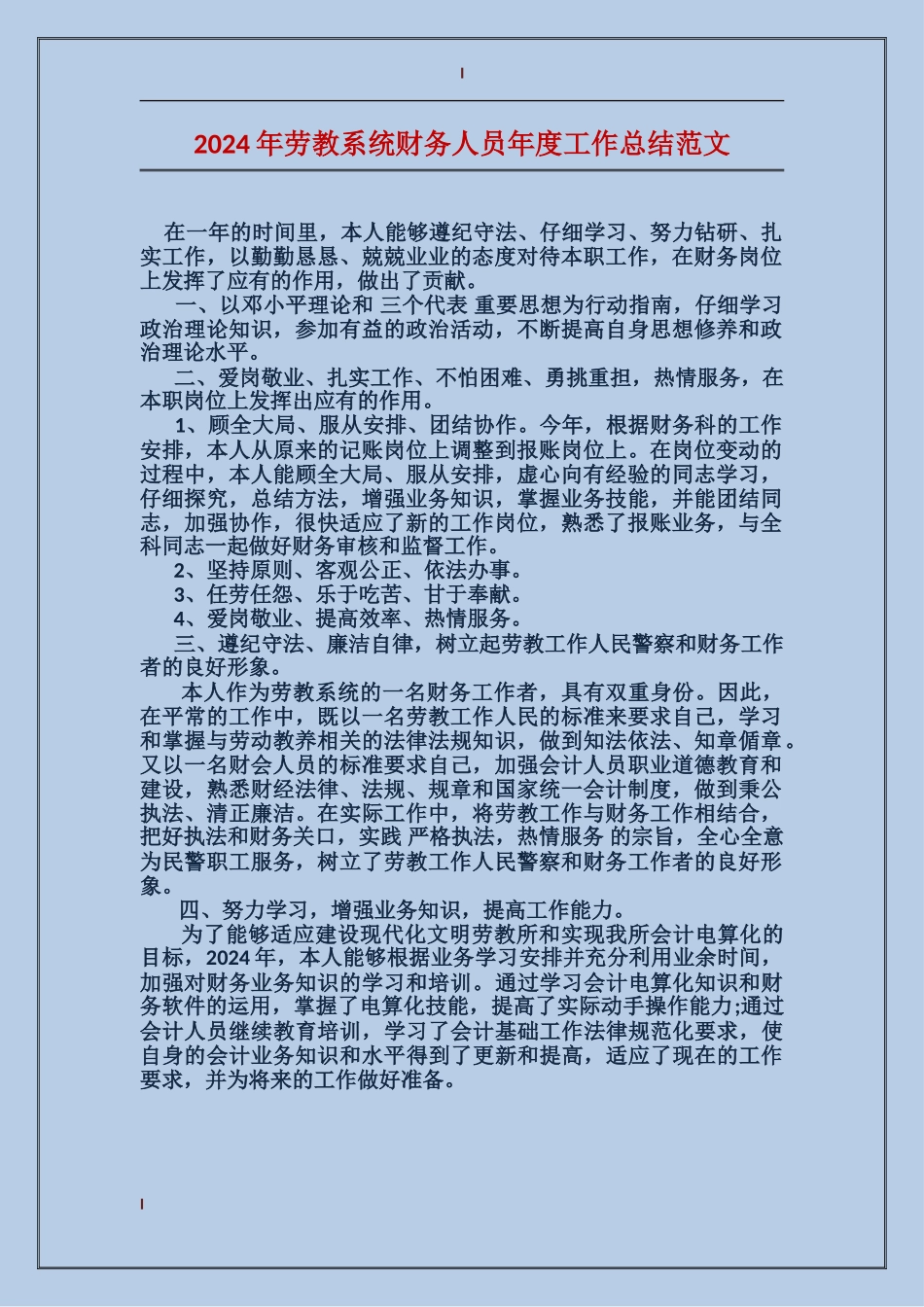 2017年劳教系统财务人员年度工作总结范文_第1页