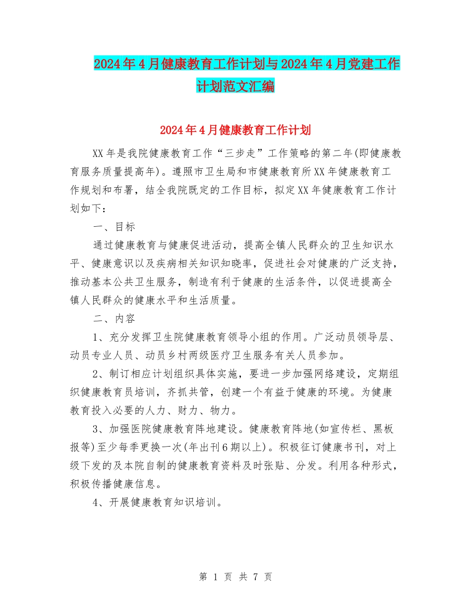 2024年4月健康教育工作计划与2024年4月党建工作计划范文汇编_第1页