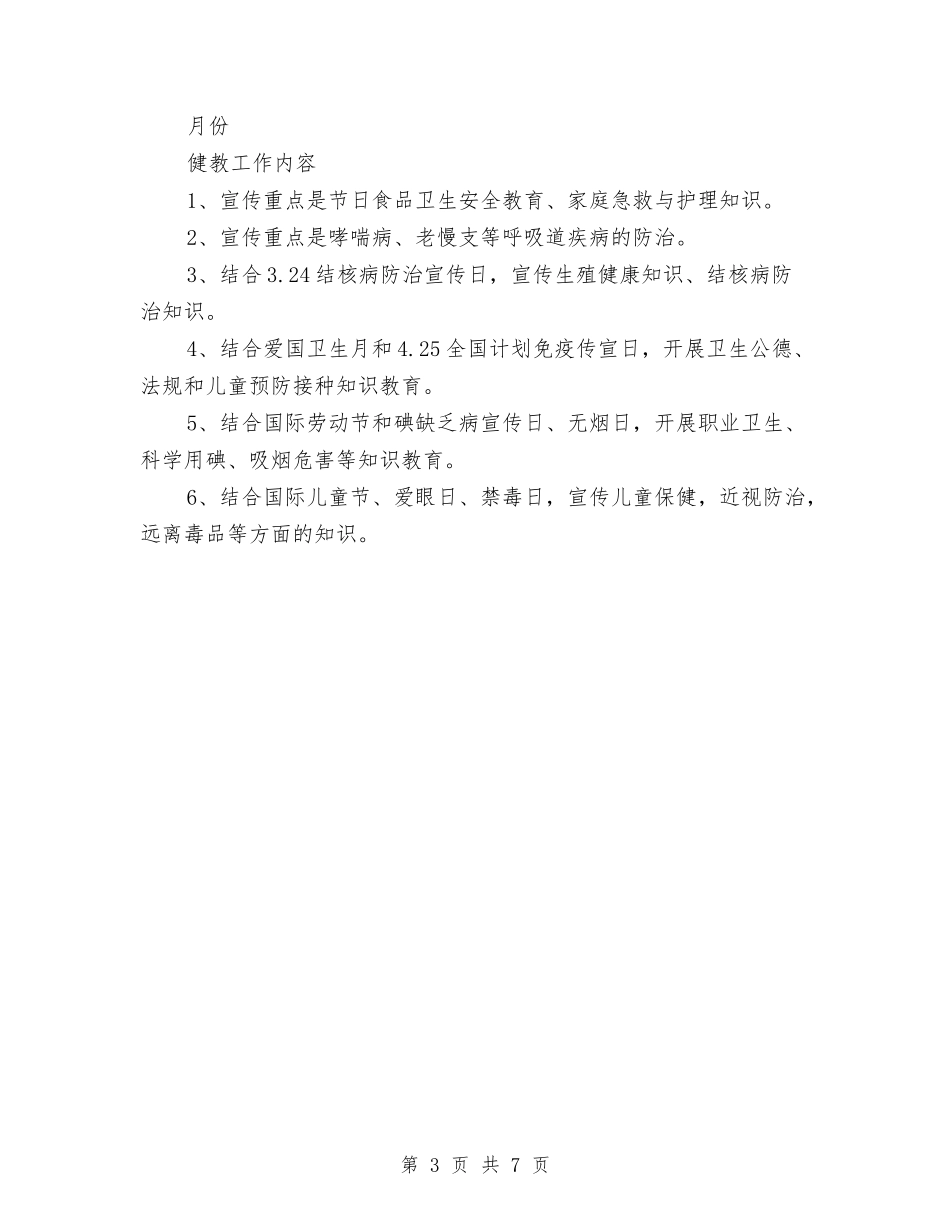 2024年4月健康教育工作计划与2024年4月党建工作计划范文汇编_第3页