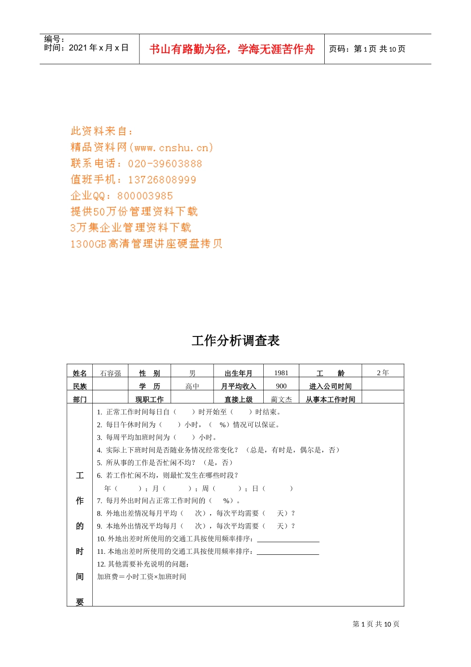 工作分析调查表范例_第1页