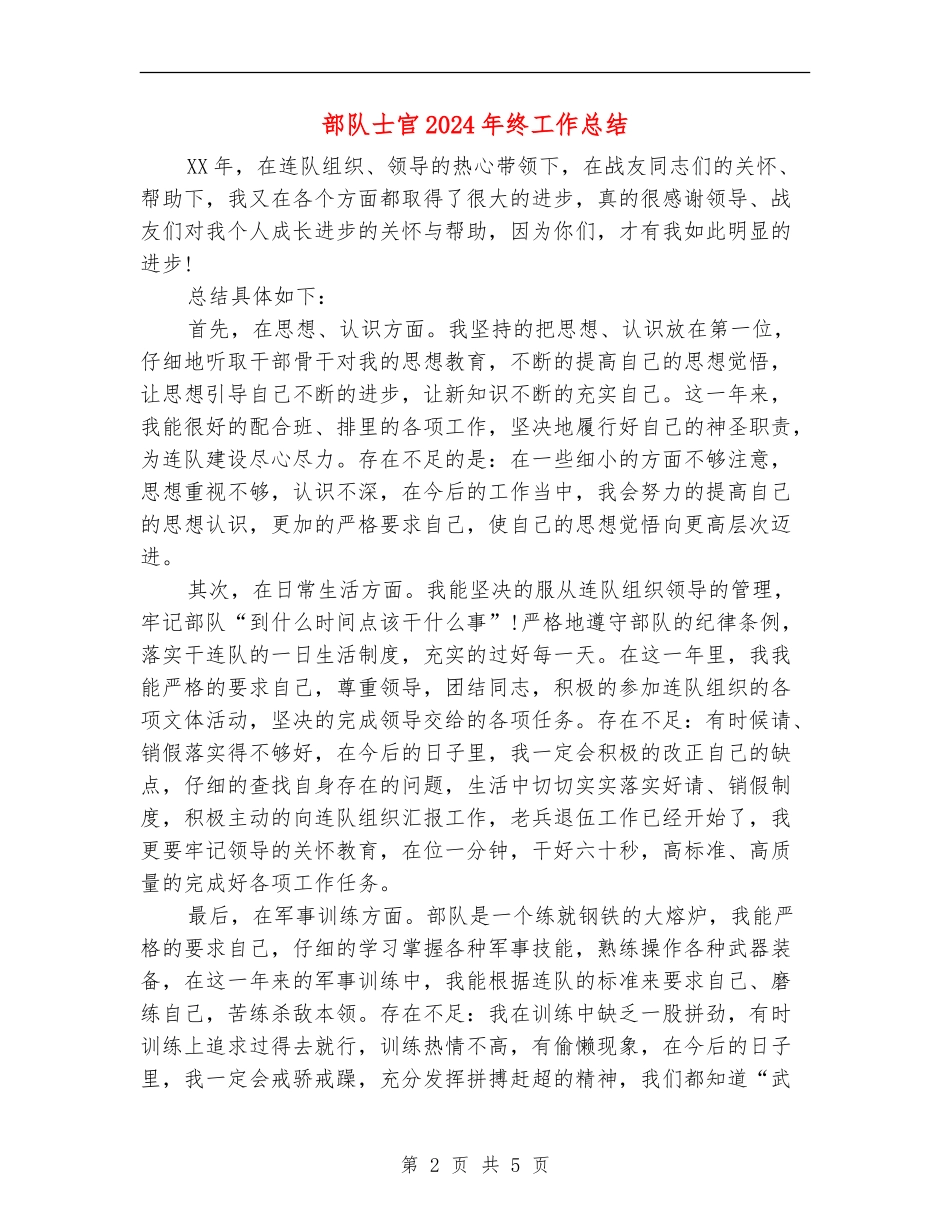 部队士官2024年终工作总结_第2页