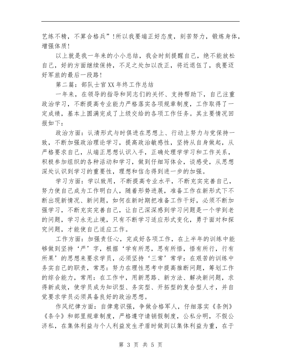 部队士官2024年终工作总结_第3页