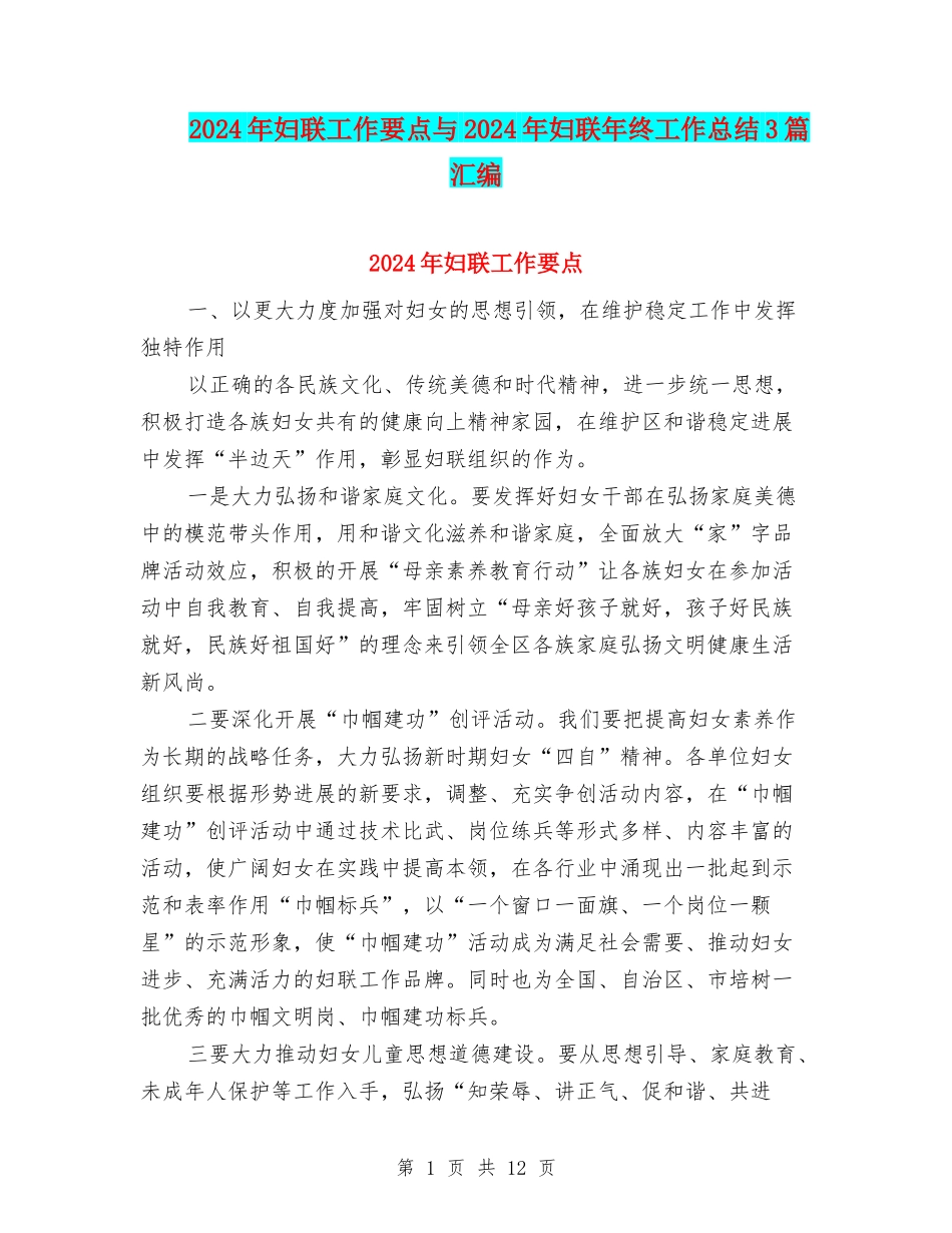 2024年妇联工作要点与2024年妇联年终工作总结3篇汇编_第1页