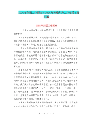 2024年妇联工作要点与2024年妇联年终工作总结3篇汇编