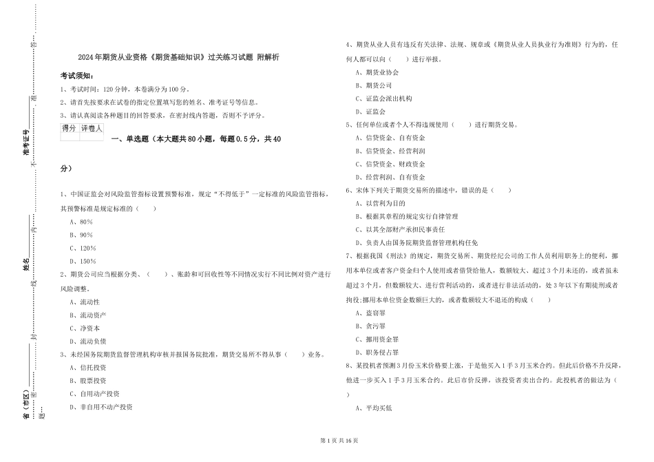 2024年期货从业资格《期货基础知识》过关练习试题-附解析_第1页