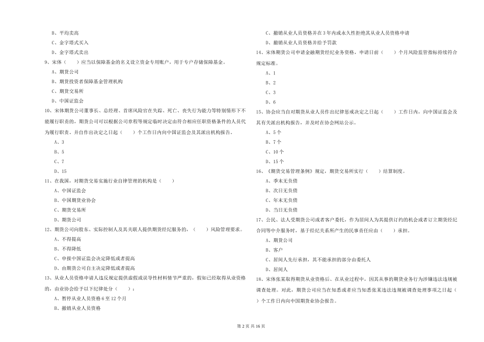 2024年期货从业资格《期货基础知识》过关练习试题-附解析_第2页