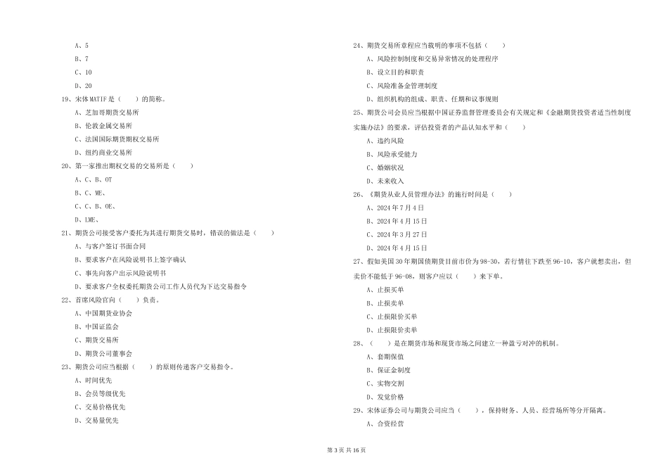 2024年期货从业资格《期货基础知识》过关练习试题-附解析_第3页