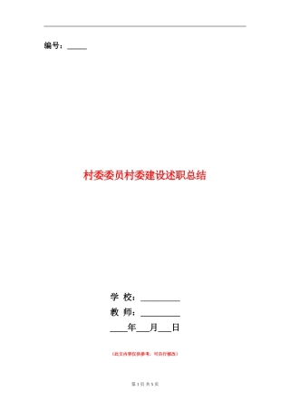 村委委员村委建设述职总结
