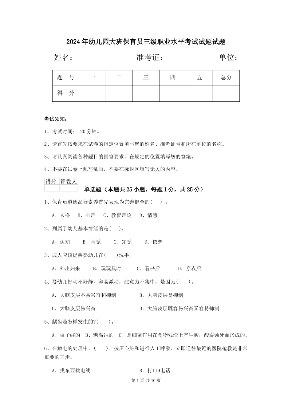 2018年幼儿园大班保育员三级职业水平考试试题试题_第1页