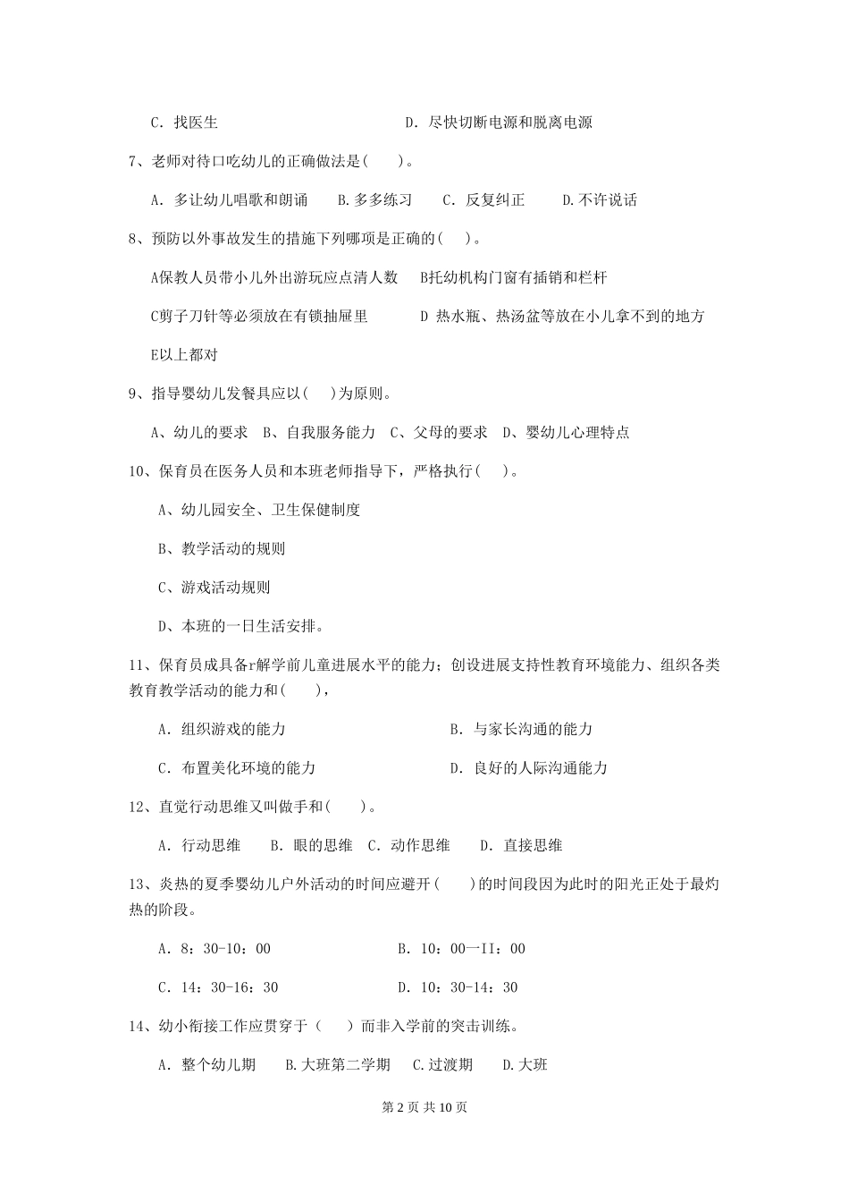 2018年幼儿园大班保育员三级职业水平考试试题试题_第2页