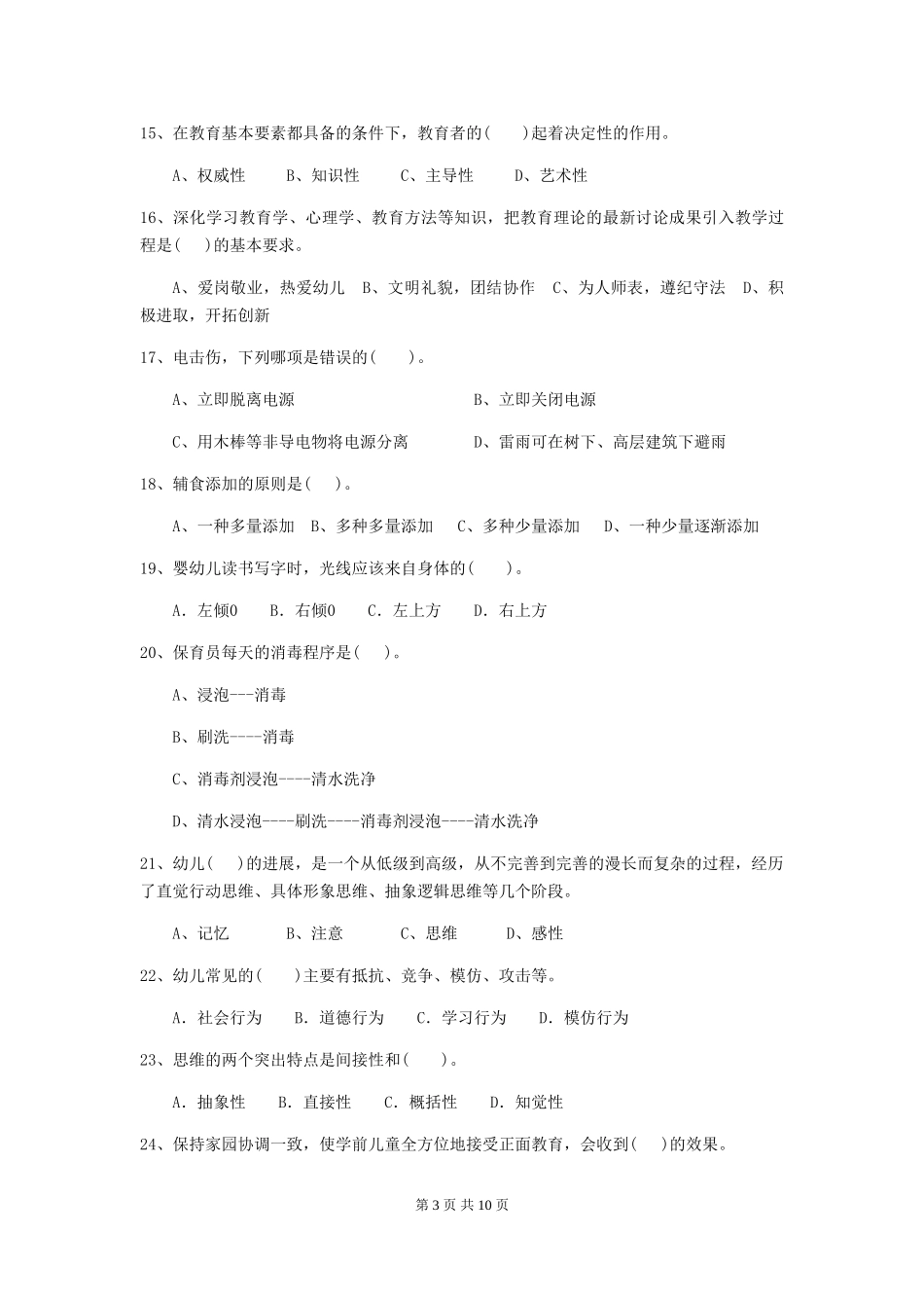 2018年幼儿园大班保育员三级职业水平考试试题试题_第3页