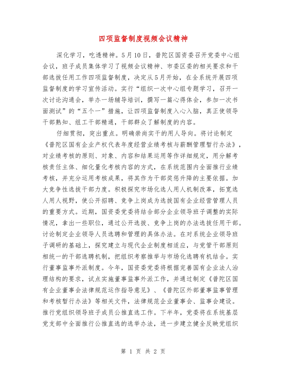 四项监督制度视频会议精神_第1页