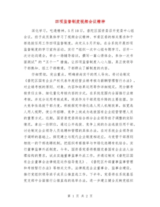 四项监督制度视频会议精神