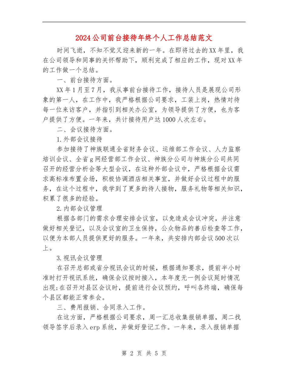 2024公司前台接待年终个人工作总结范文_第2页