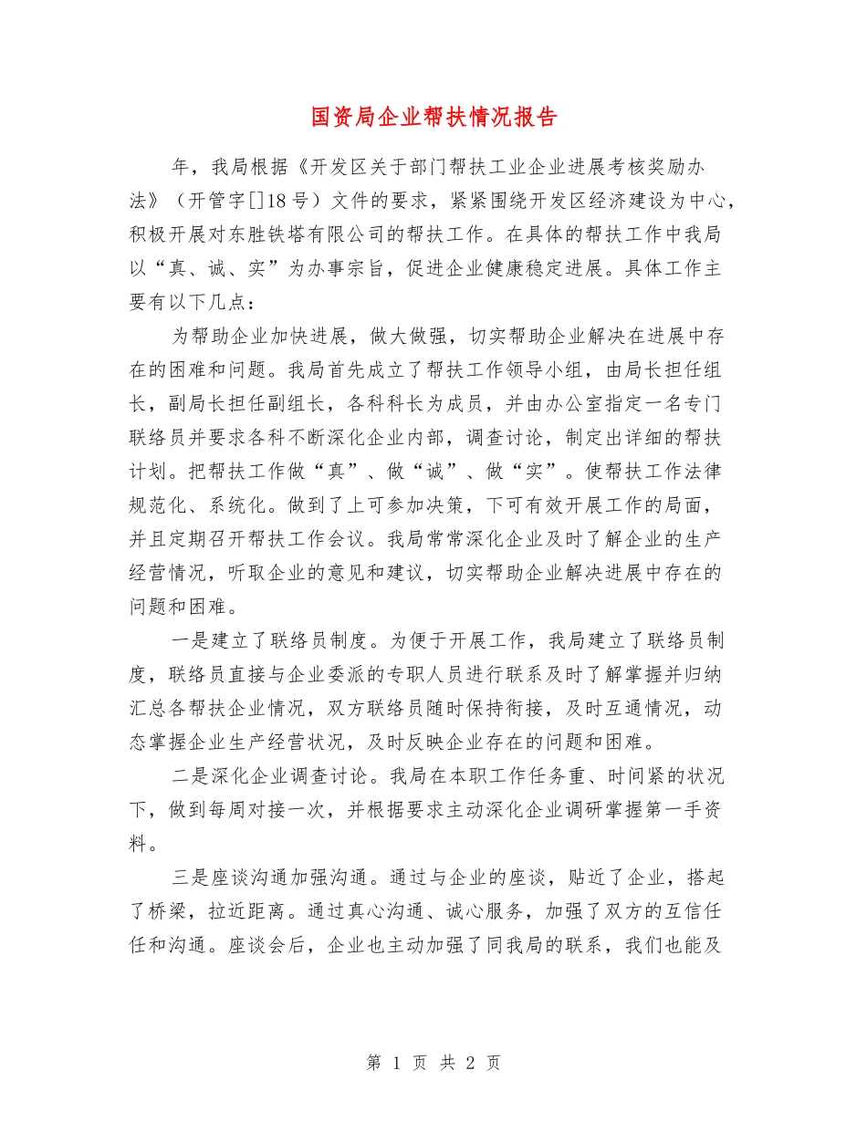 国资局企业帮扶情况报告_第1页