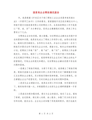 国资局企业帮扶情况报告