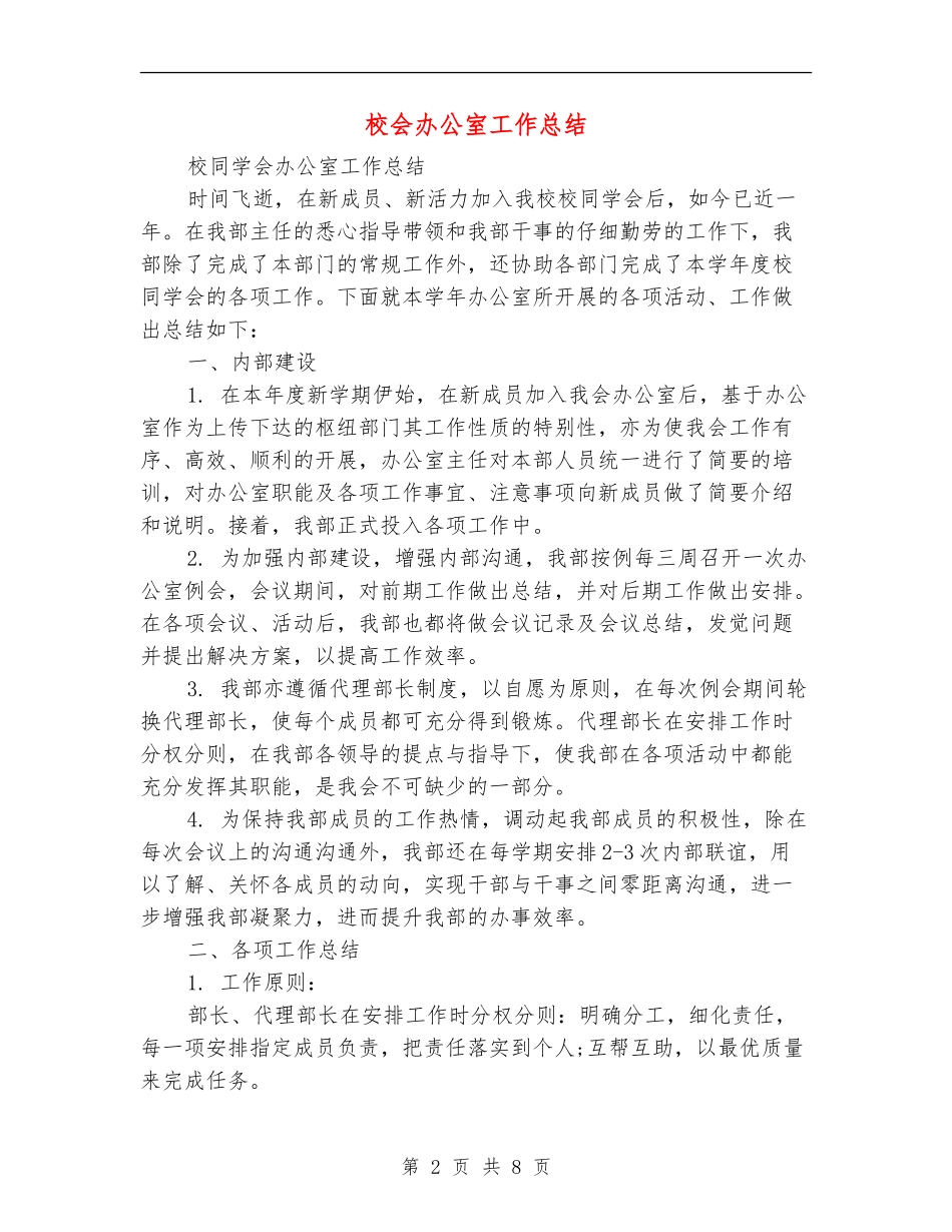 校会办公室工作总结_第2页