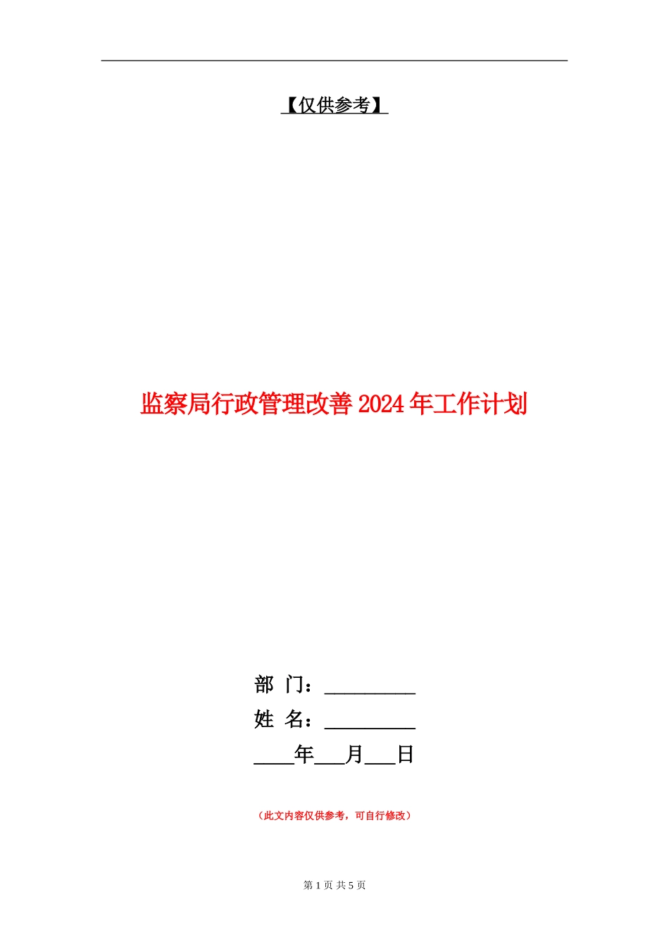 监察局行政管理改善2024年工作计划_第1页