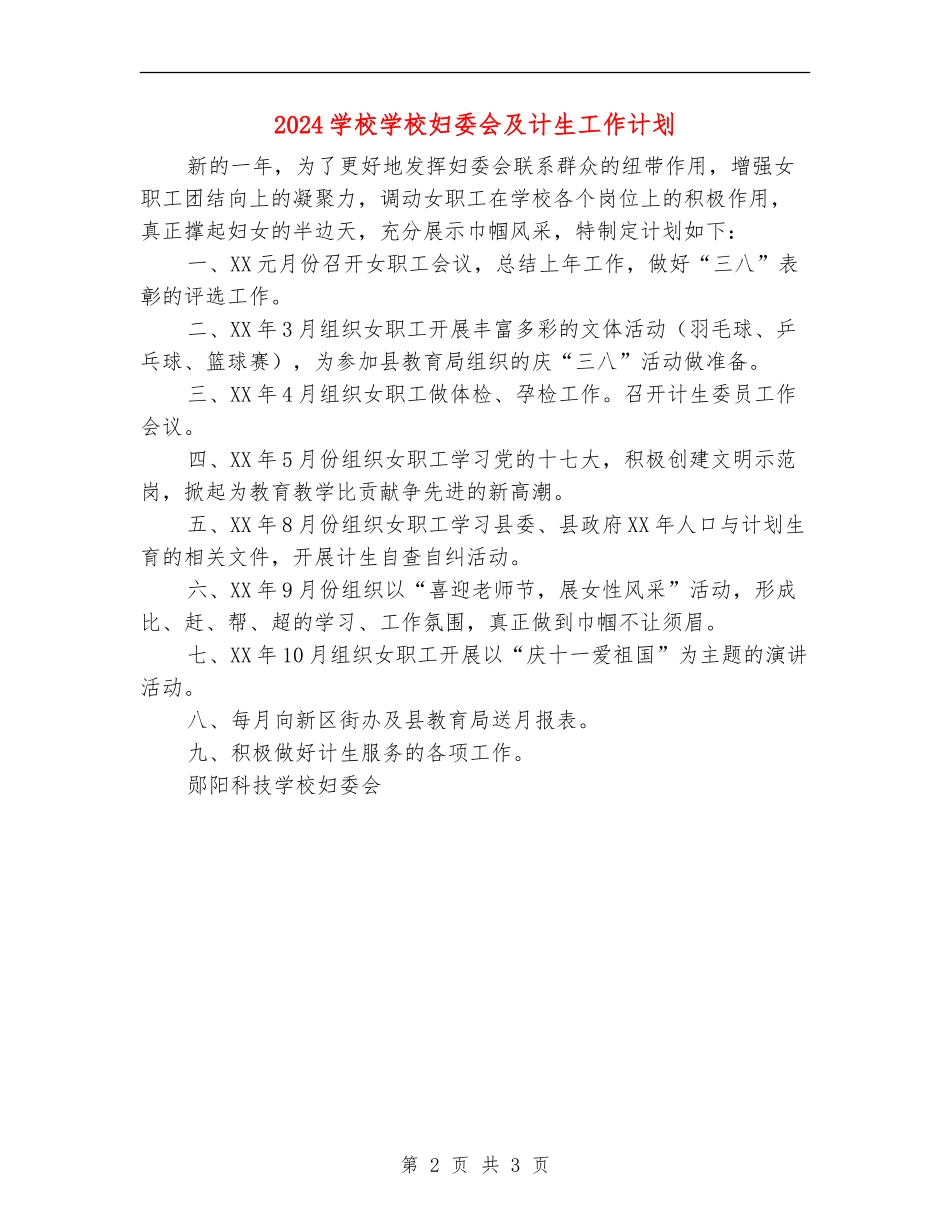 2024学校学校妇委会及计生工作计划_第2页