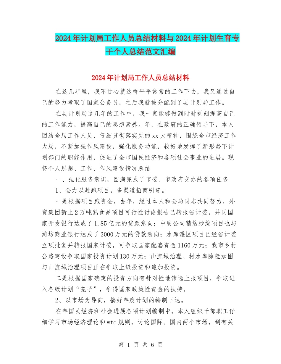 2024年计划局工作人员总结材料与2024年计划生育专干个人总结范文汇编_第1页