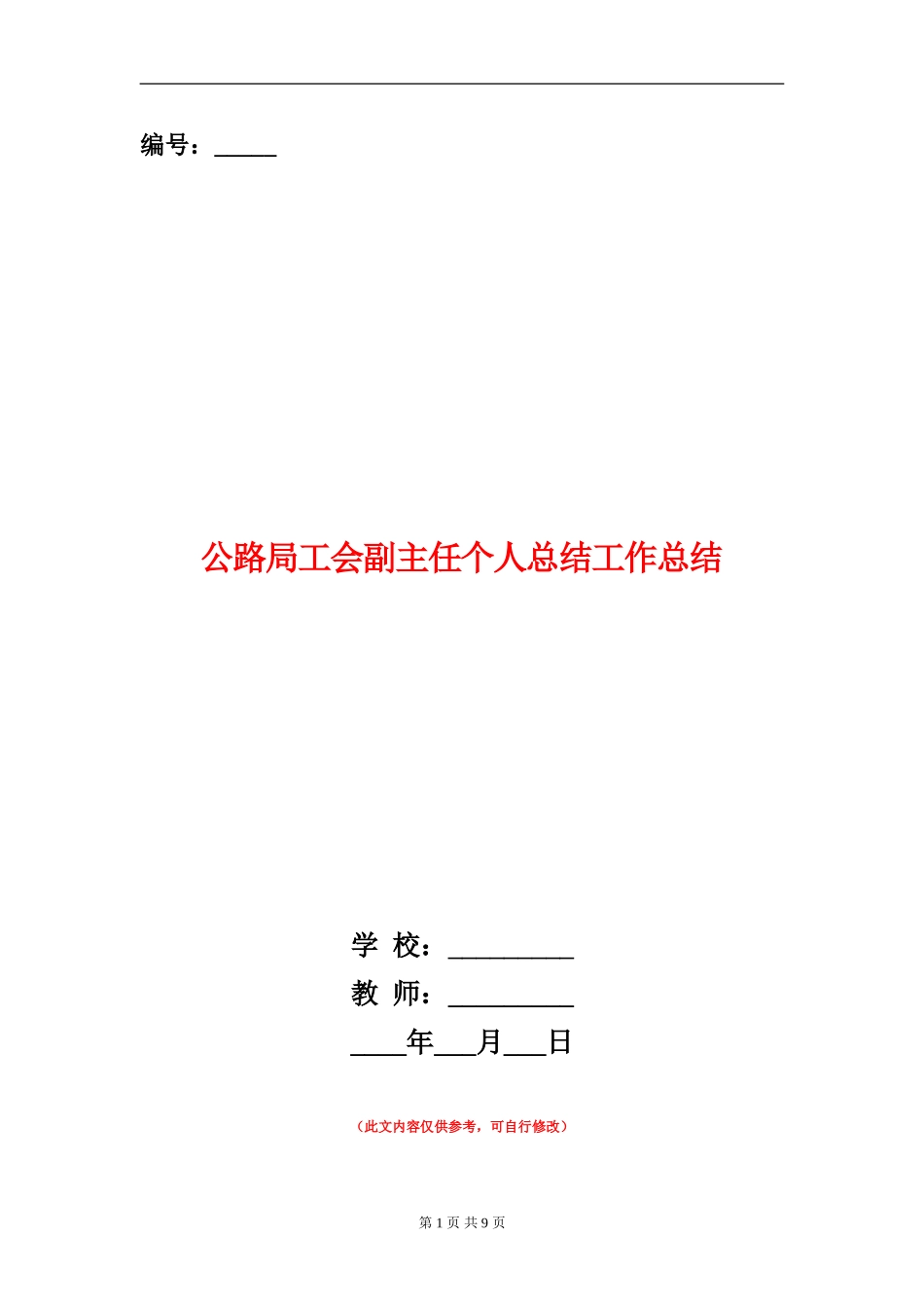 公路局工会副主任个人总结工作总结_第1页