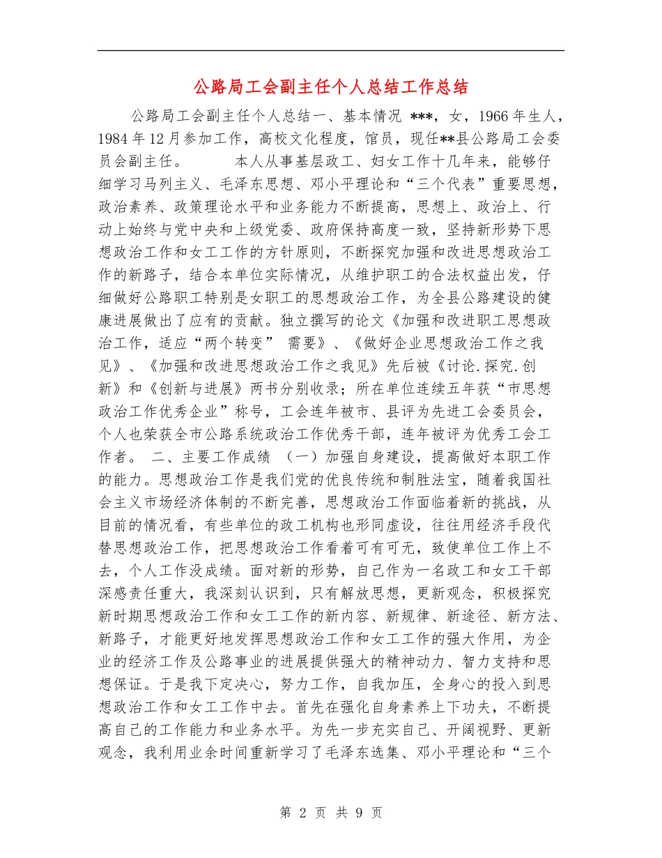 公路局工会副主任个人总结工作总结_第2页