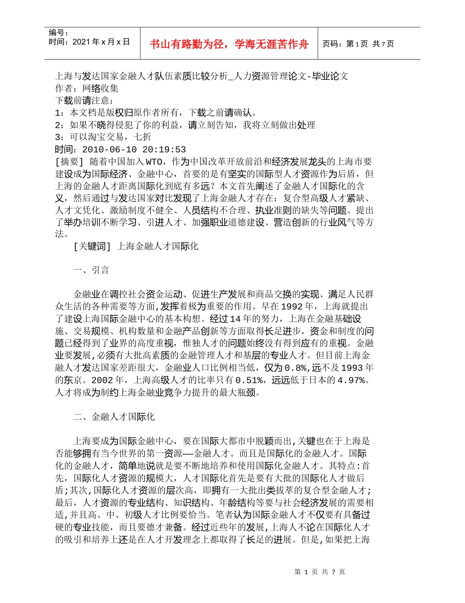 【精品文档-管理学】上海与发达国家金融人才队伍素质比较分析__第1页