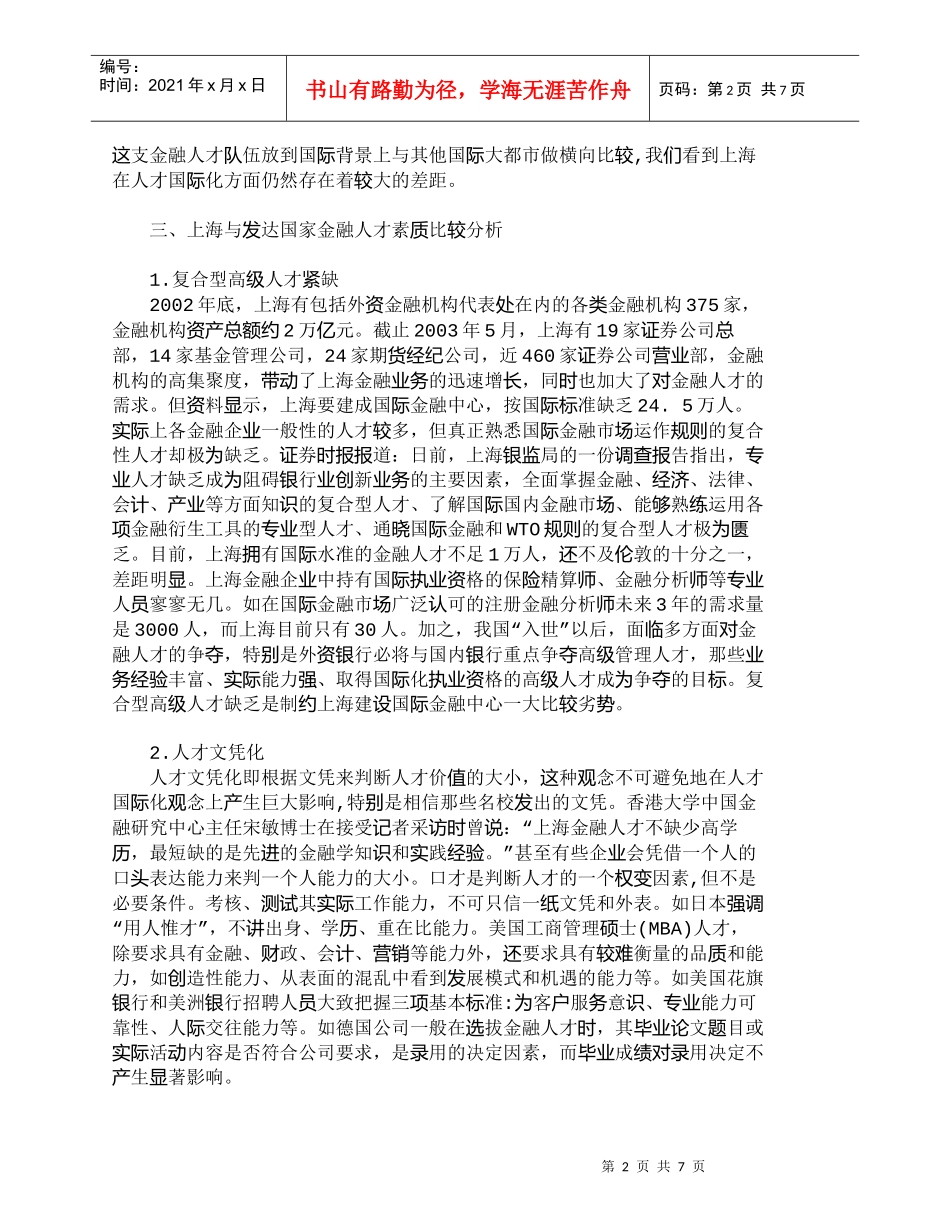 【精品文档-管理学】上海与发达国家金融人才队伍素质比较分析__第2页
