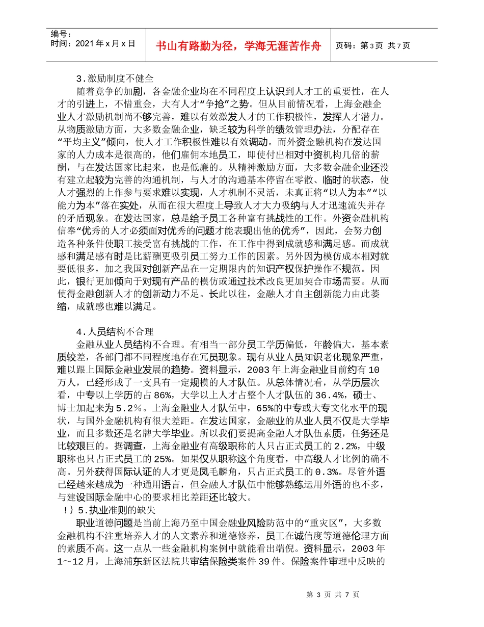 【精品文档-管理学】上海与发达国家金融人才队伍素质比较分析__第3页