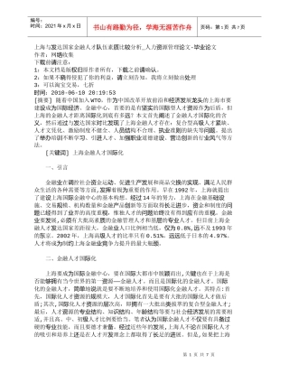 【精品文档-管理学】上海与发达国家金融人才队伍素质比较分析_