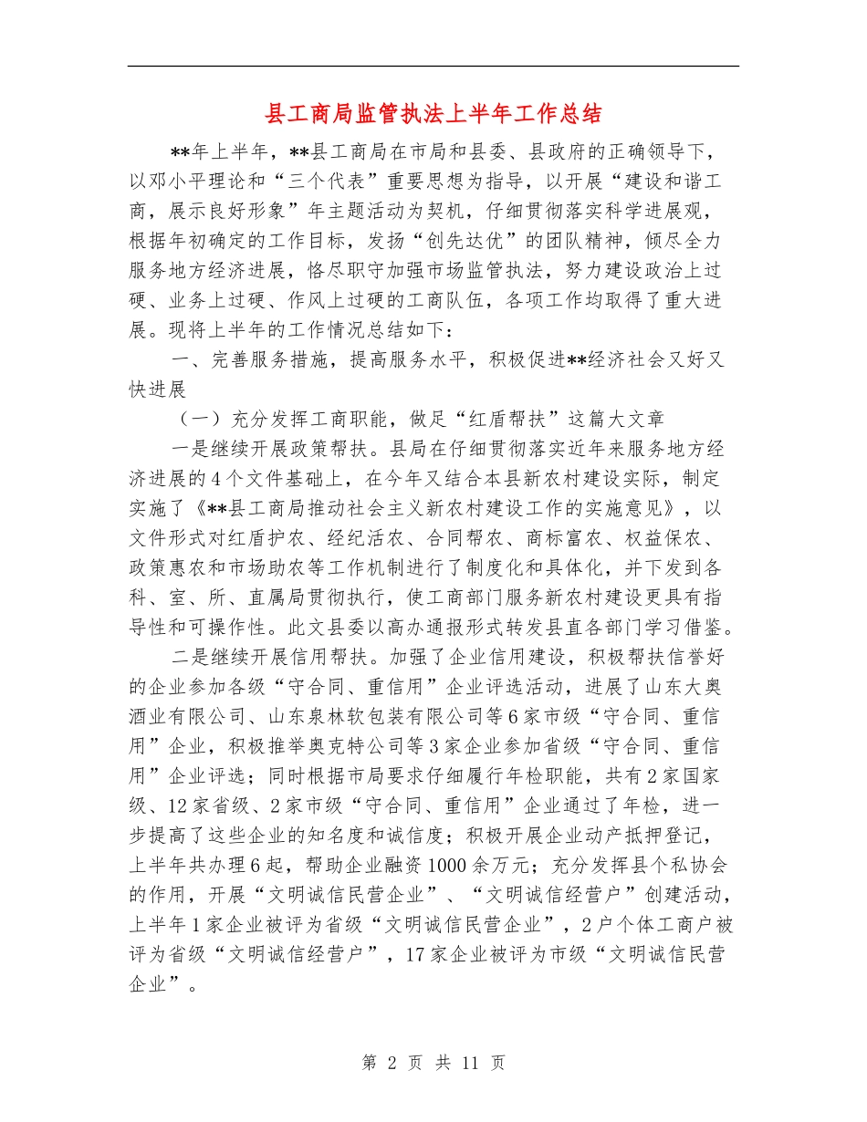 县工商局监管执法上半年工作总结_第2页