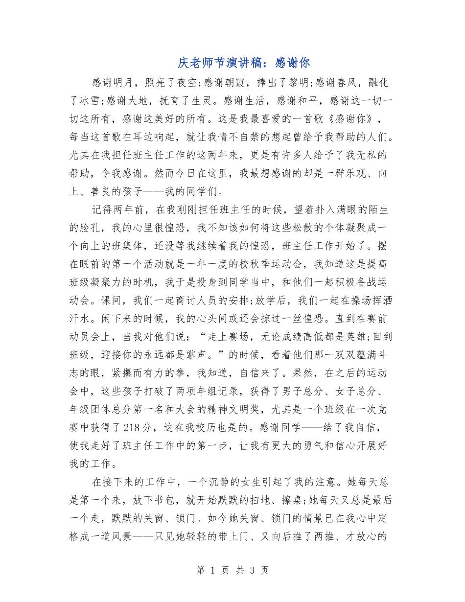 庆教师节演讲稿：感谢你_第1页