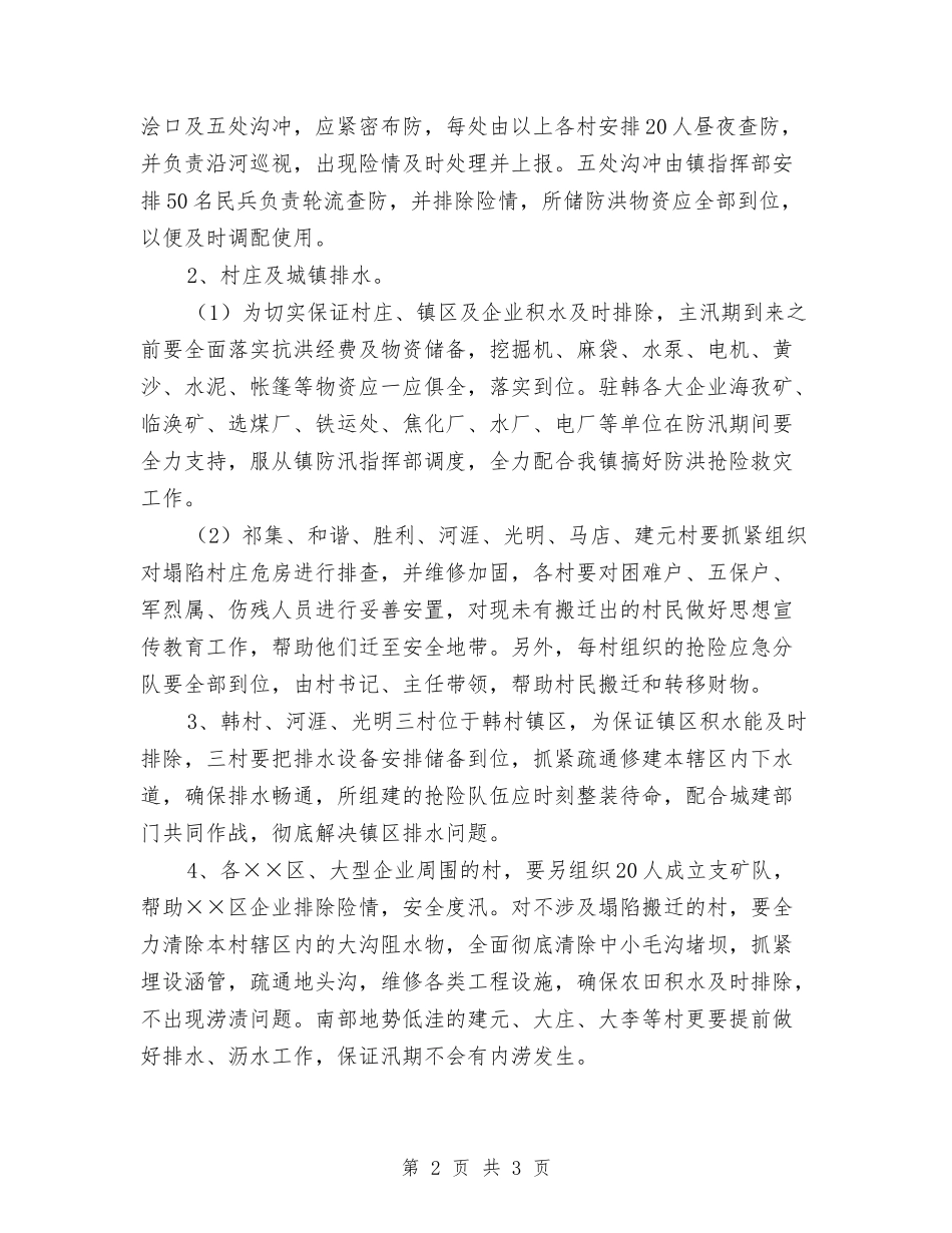 地方防汛抢险抗灾预案_第2页