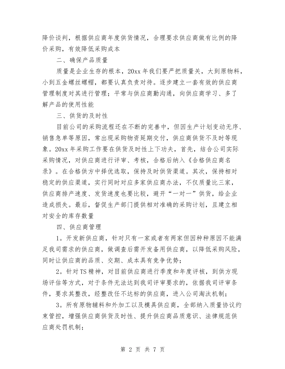 2024酒店采购部工作计划与2024酒店采购部工作计划范文汇编_第2页