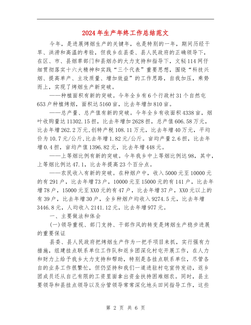 2024年生产年终工作总结范文_第2页