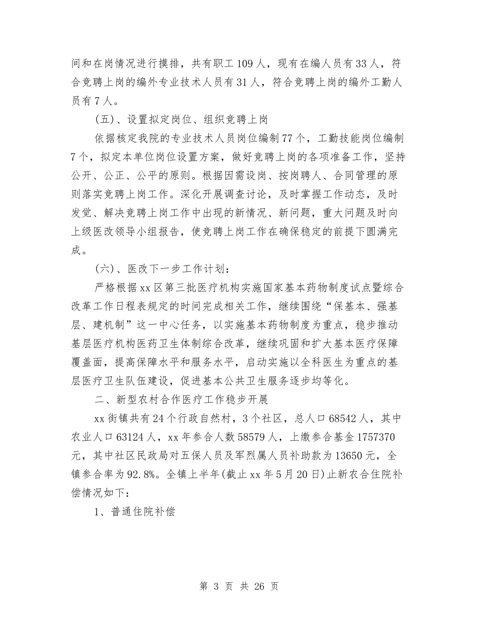 2024年卫生院工作总结范文4篇与2024年卫生院年工作总结范文及年工作计划汇编_第3页