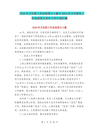 2024年卫生院工作总结范文4篇与2024年卫生院年工作总结范文及年工作计划汇编