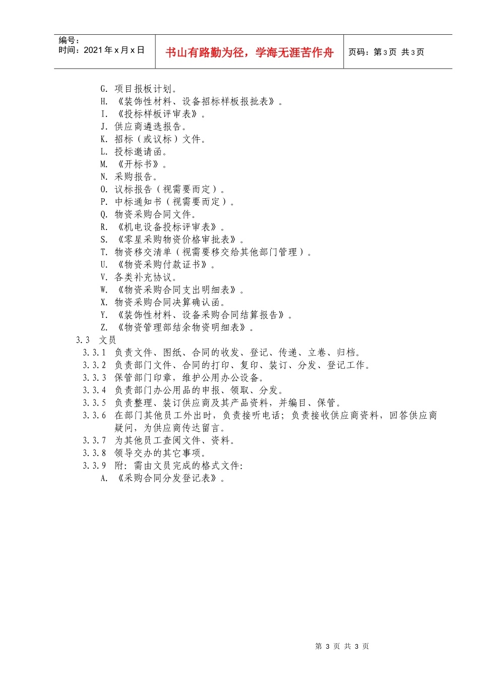 人力资源-2022WZ00 物资管理部组织架构与工作职责_第3页