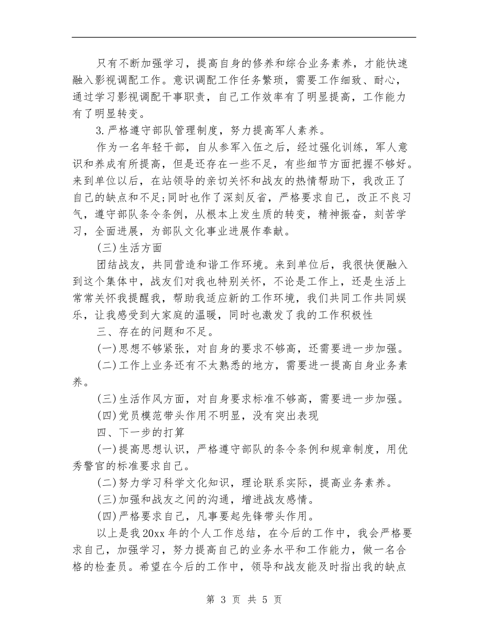 武警部队个人年终总结_第3页