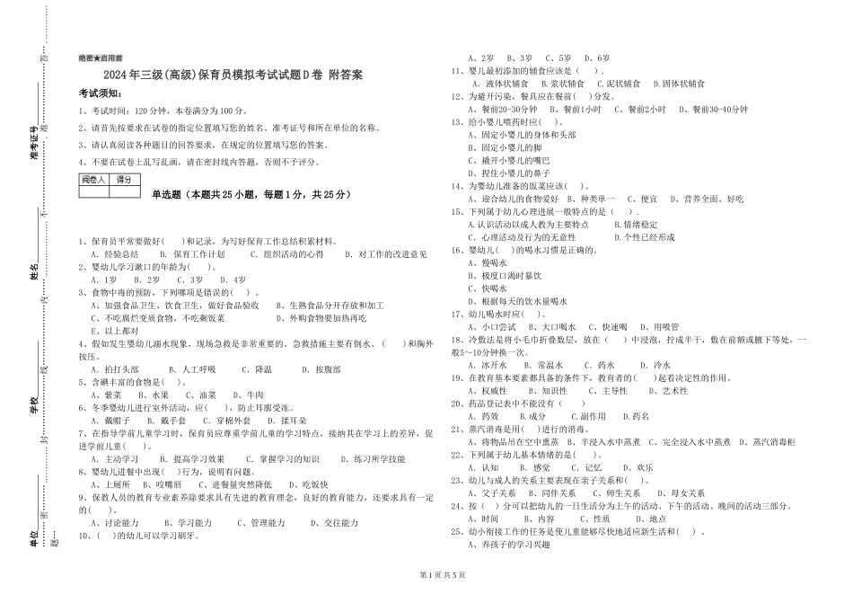2019年三级保育员模拟考试试题D卷-附答案_第1页