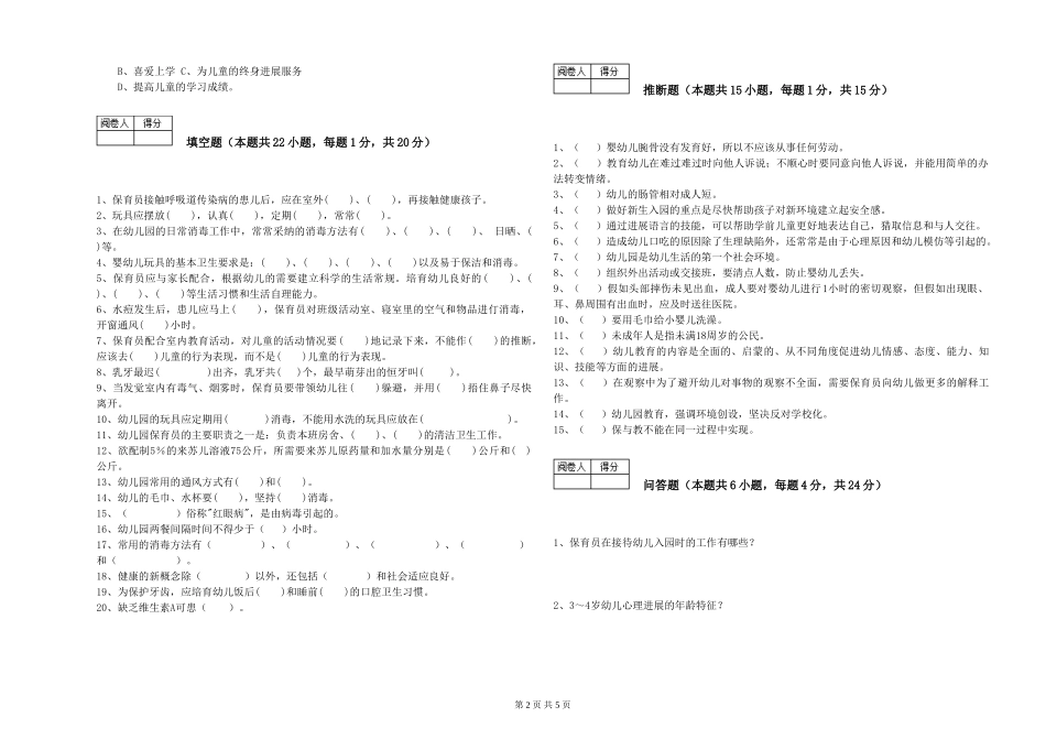 2019年三级保育员模拟考试试题D卷-附答案_第2页