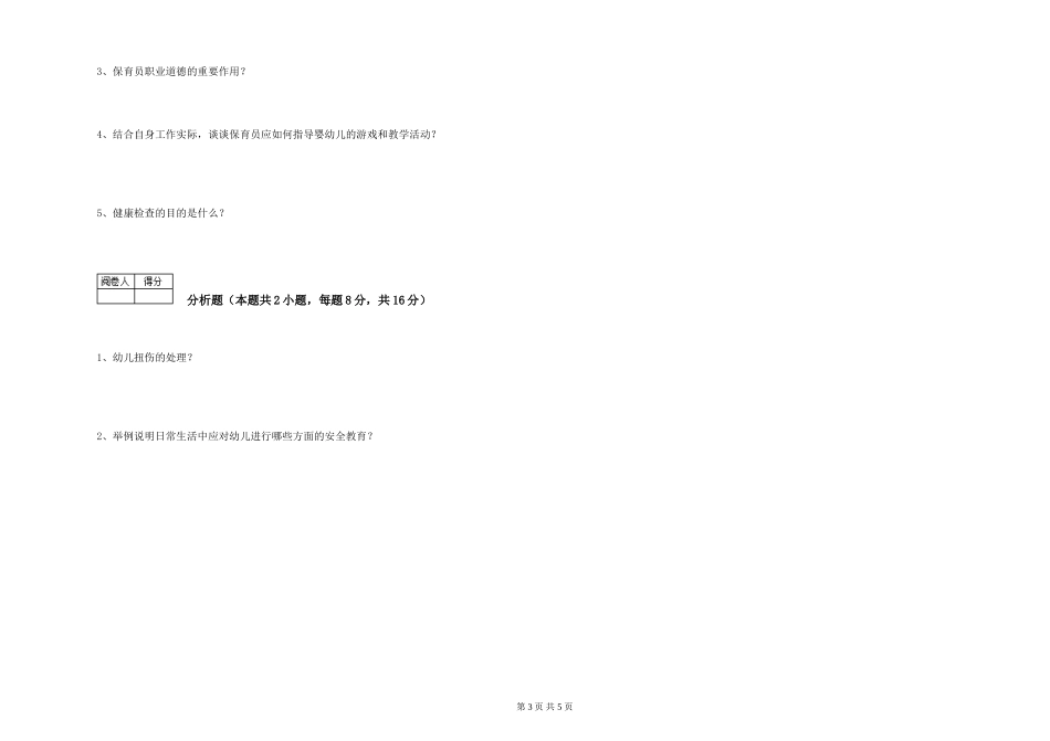 2019年三级保育员模拟考试试题D卷-附答案_第3页