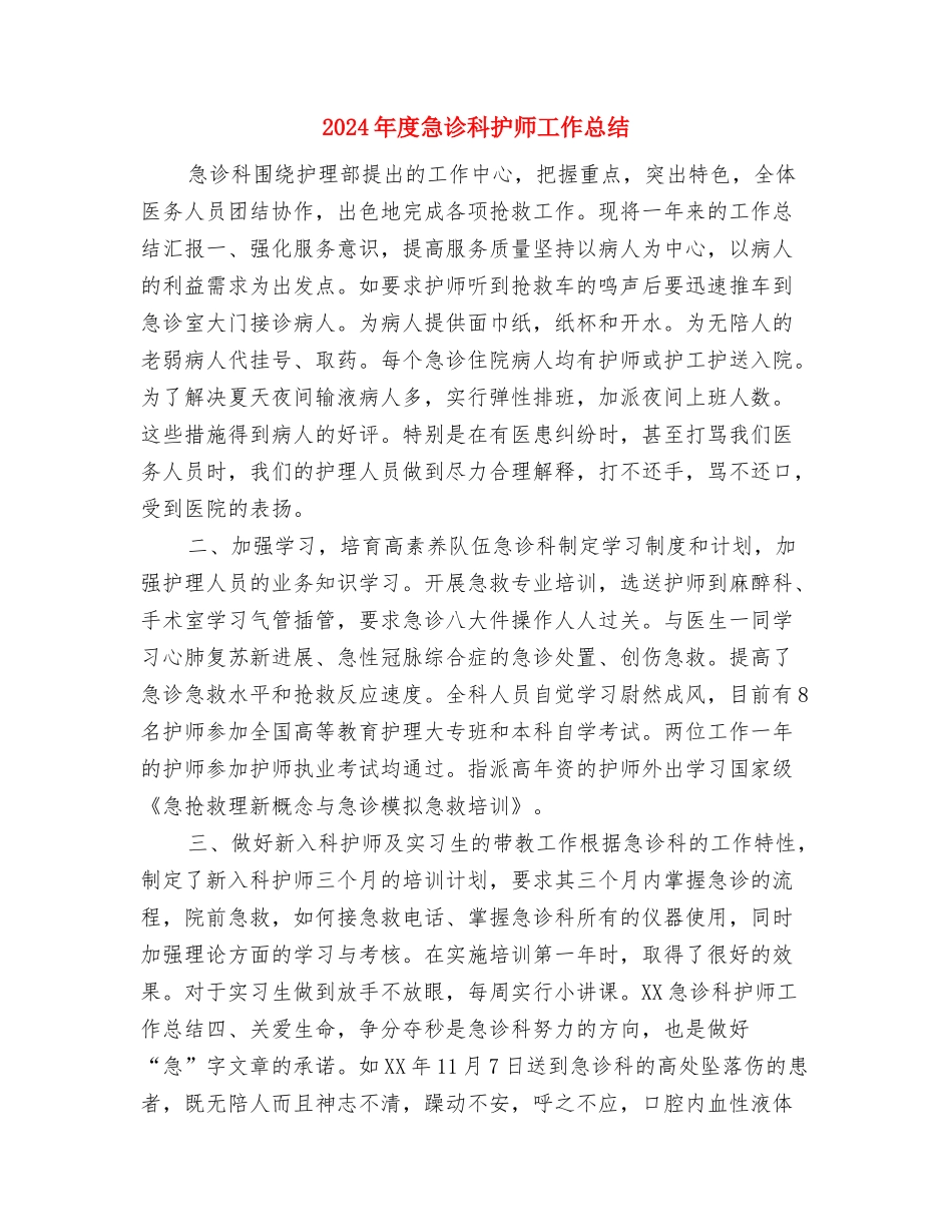 2024年度急诊科护师个人工作总结2与2024年度急诊科护师工作总结2汇编_第3页