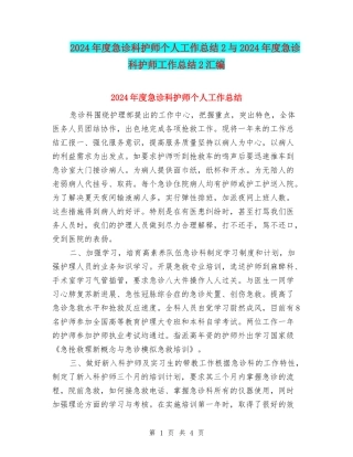 2024年度急诊科护师个人工作总结2与2024年度急诊科护师工作总结2汇编